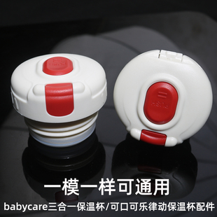 可口可乐律动联名保温杯盖子babycare三合一保温杯通用杯盖内塞盖