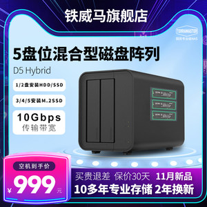 铁威马D5Hybrid混合型5盘磁盘阵列Type-C硬盘盒柜HDD/SSD/M.2 SSD