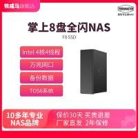 F8SSD全閃8盤NAS網(wǎng)絡(luò)存儲(chǔ)
