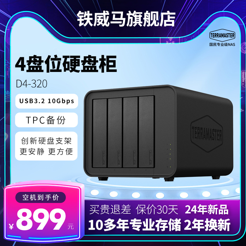 铁威马D4-320四盘位usb3.2gen2移动硬盘盒柜2.5/3.5英