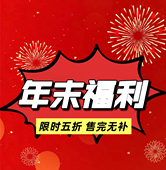 限时限量 售完无补 五折秒杀 合集 年末福利