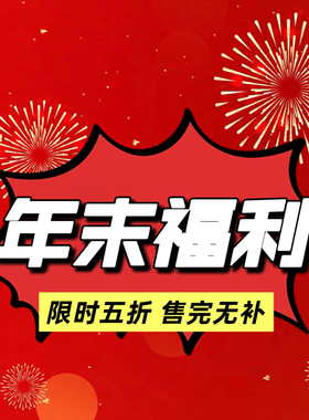 【年末福利】4 五折秒杀合集 限时限量 售完无补！！