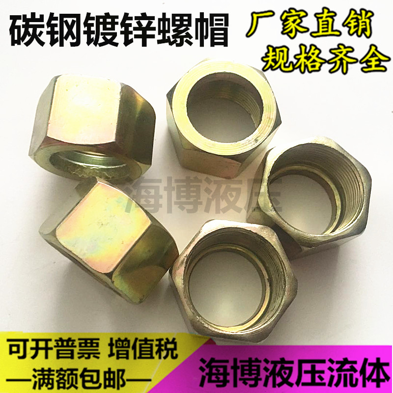 液压螺母高压油管接头用内丝螺帽公制六角碳钢镀彩锌内牙螺帽
