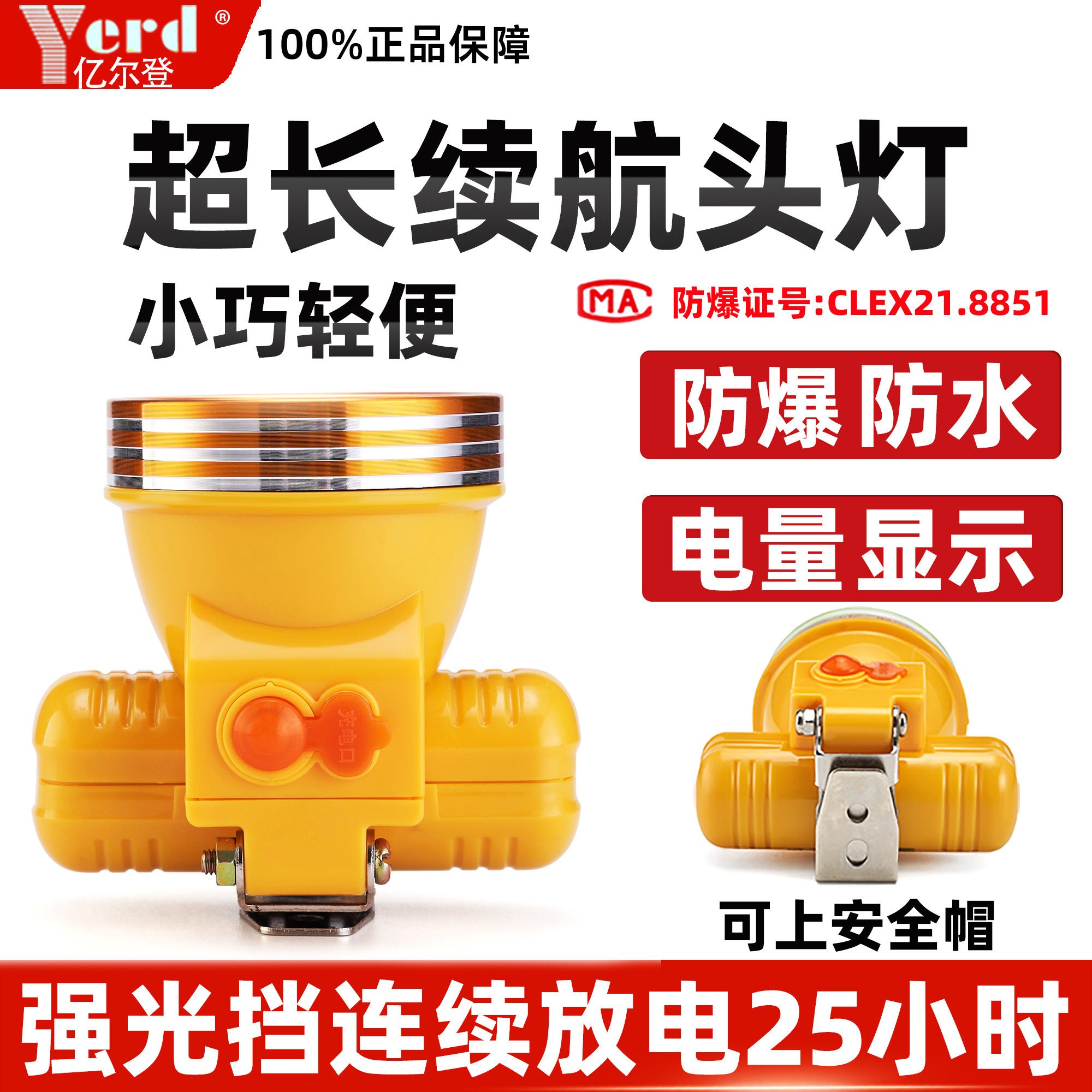 亿尔登超长续航锂电防爆防水头灯图片