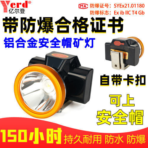 亿尔登led矿灯防爆安全帽头灯