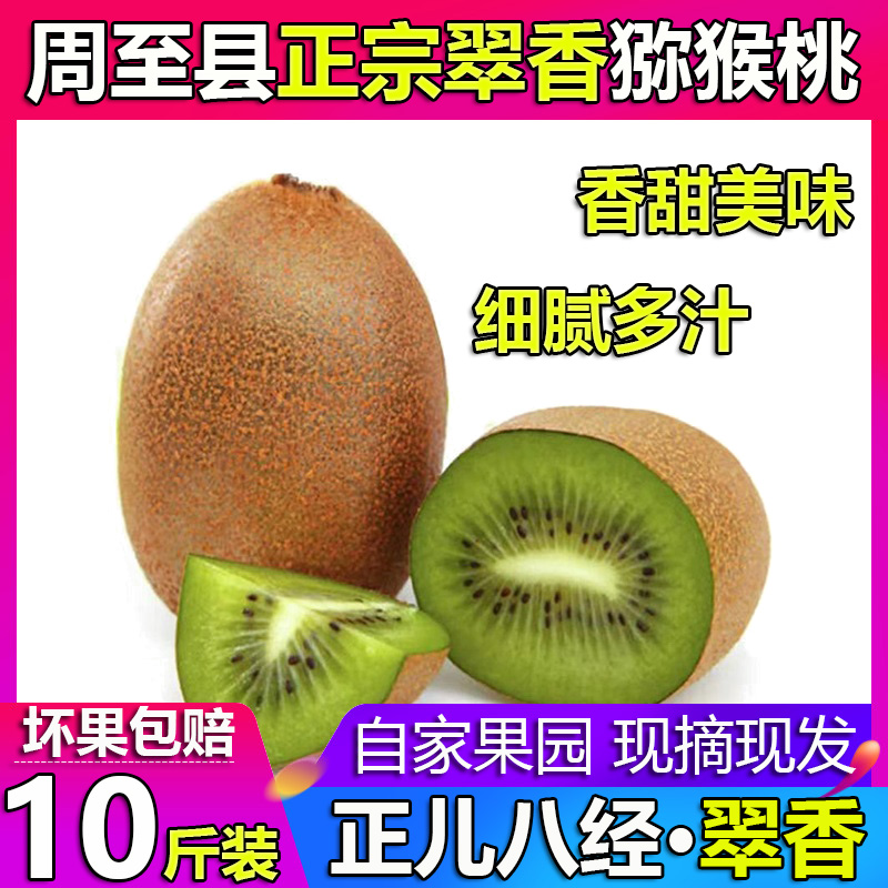 陕西周至县翠香猕猴桃像香甜多汁