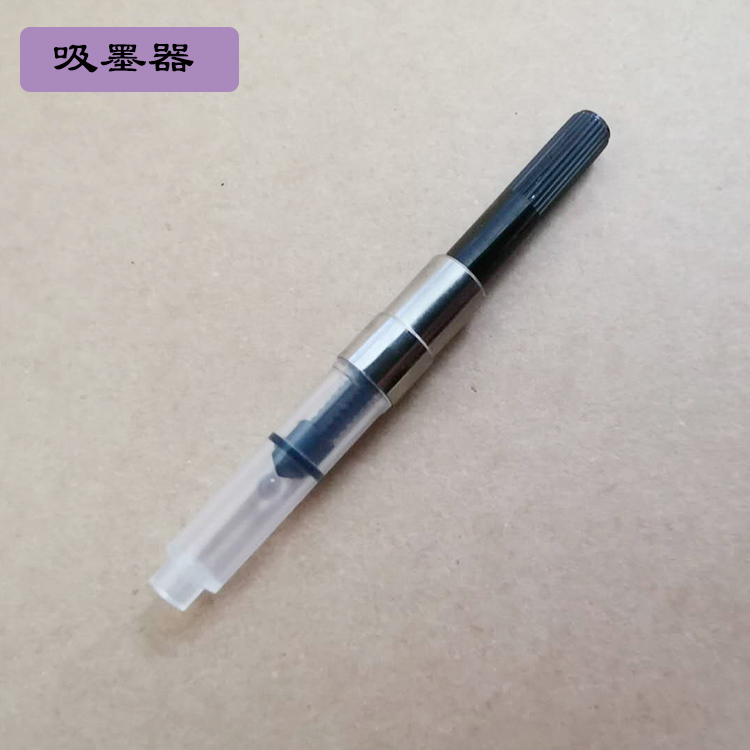 钢笔吸墨器2.4和2.6口径毫米mm旋转式抽拉式上墨器吸墨器 文具电教/文化用品/商务用品 笔用墨水/补充液/墨囊 原图主图