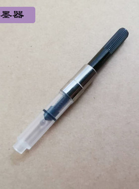 钢笔口径毫米抽拉式上墨器
