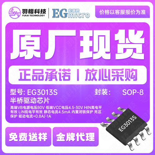 EG3013S SOP8半桥驱动芯片 高端VB电源电压80V 驱动电流+0.8A/-1A
