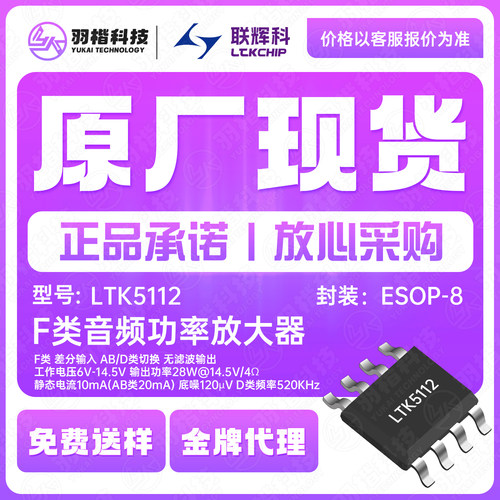 LTK5112 ESOP-8 F类音频功率放大器 工作电压6V-14.5V输出功率28W