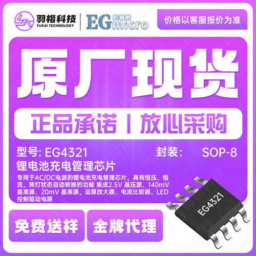 EG4321 SOP-8 具有恒压、恒流、转灯状态自动转换的功能 集成2.5V