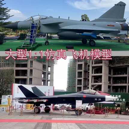 大型军事1:1比例飞机模型 歼10武直十歼15歼16歼20战斗机模型