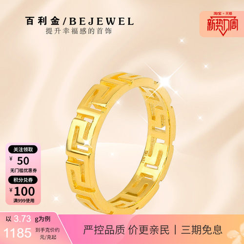 百利金珠宝实心足金回纹戒指