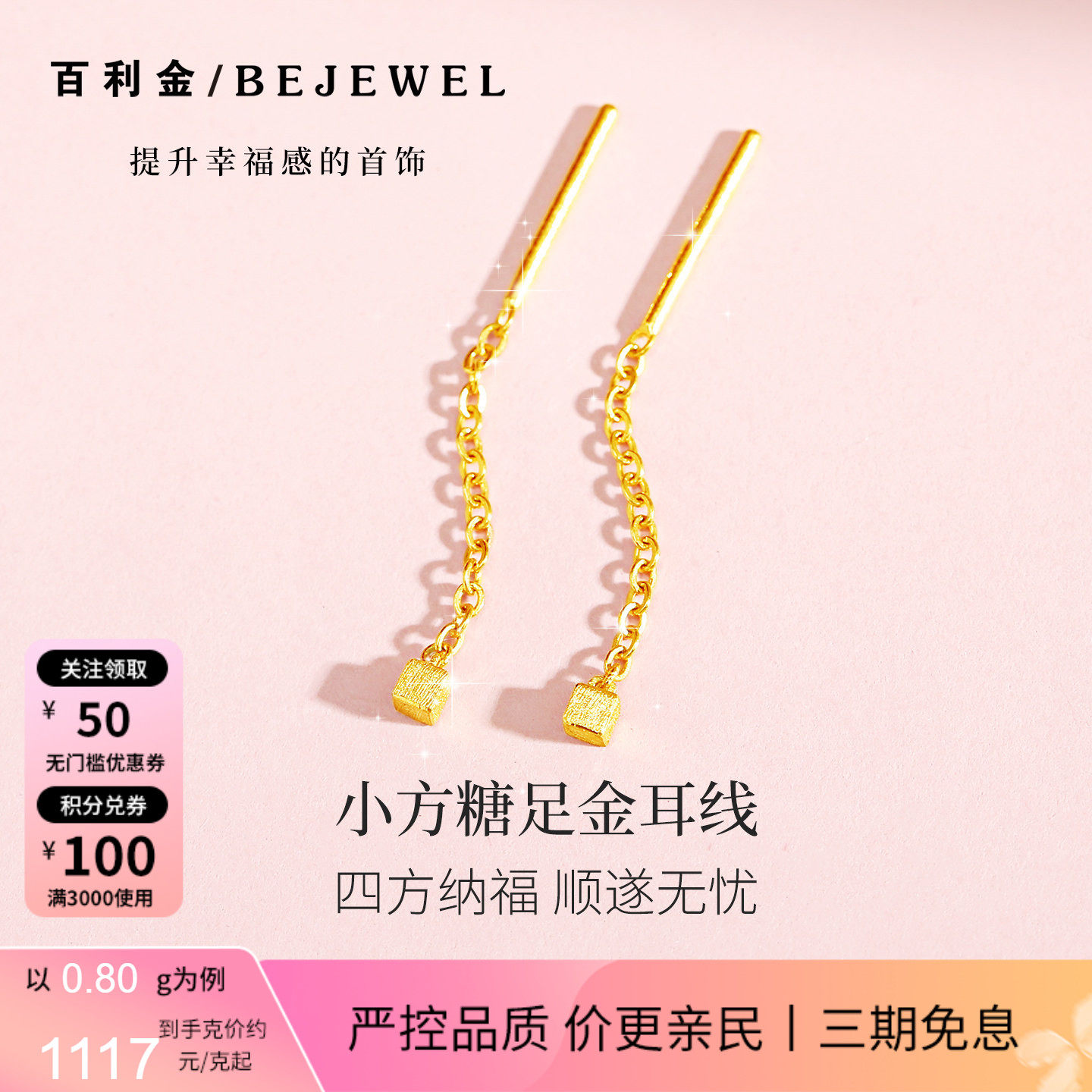 百利金·小方糖实心足金短耳线