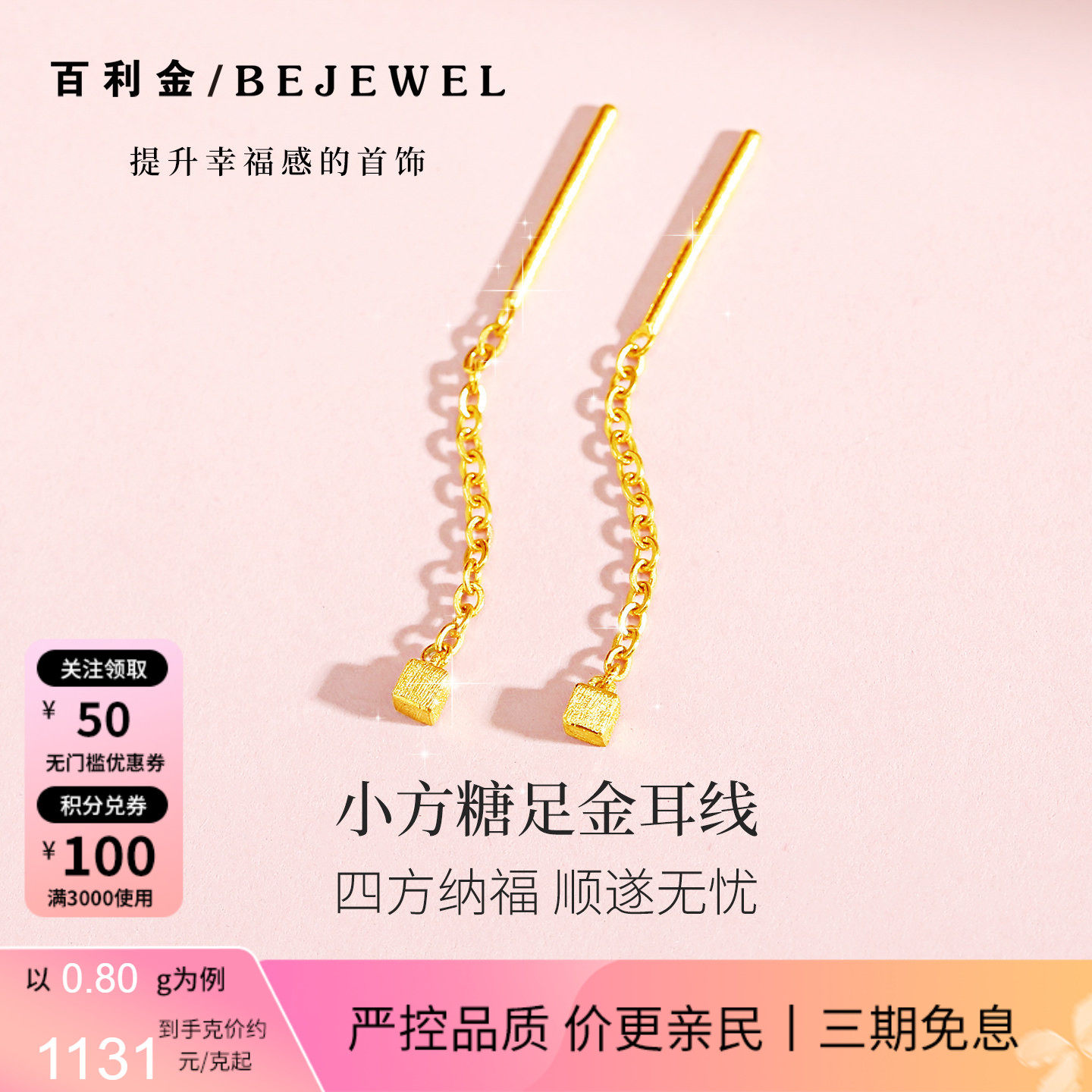 百利金·小方糖实心足金短耳线