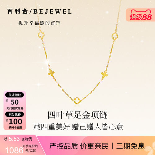 百利金珠宝黄金足金四叶草项链女