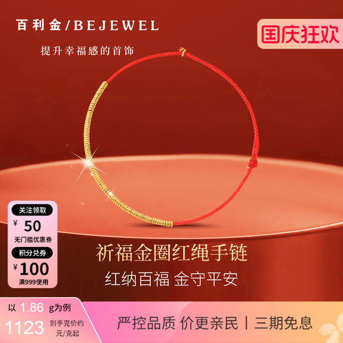 百利金·祈福金圈实心足金手链