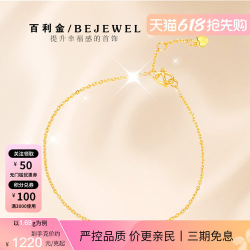 百利金珠宝足金简约素款手链脚链