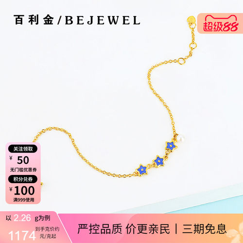 百利金·足金珐琅星光手链脚链
