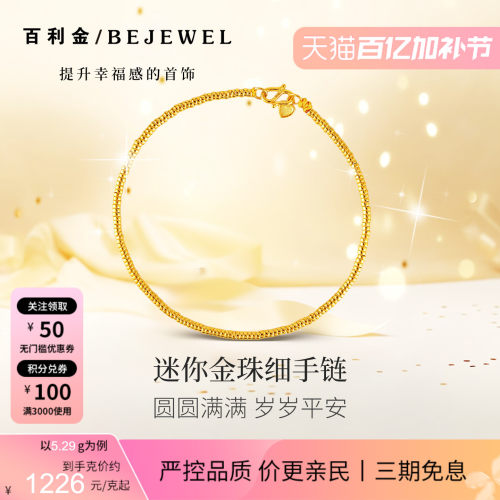 百利金珠宝迷你金珠细手链