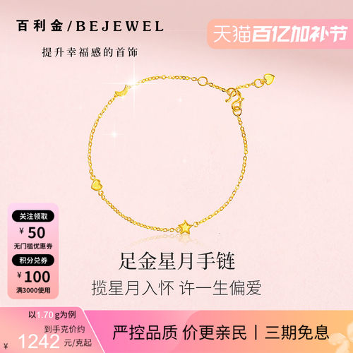 百利金小克重足金星月温柔细手链