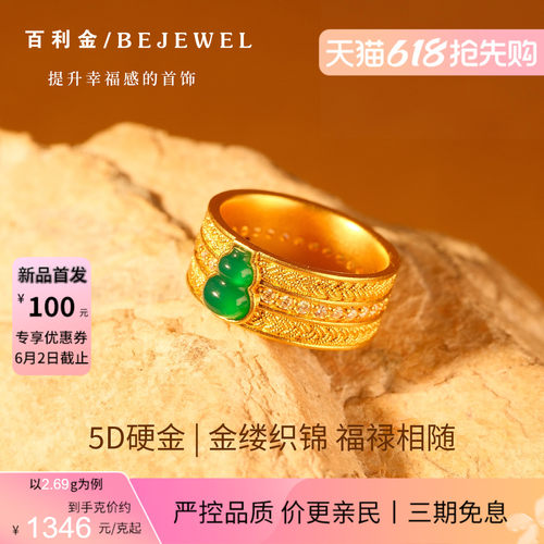 百利金珠宝5D硬金戒指织锦成福