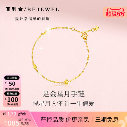 百利金小克重足金星月温柔细手链
