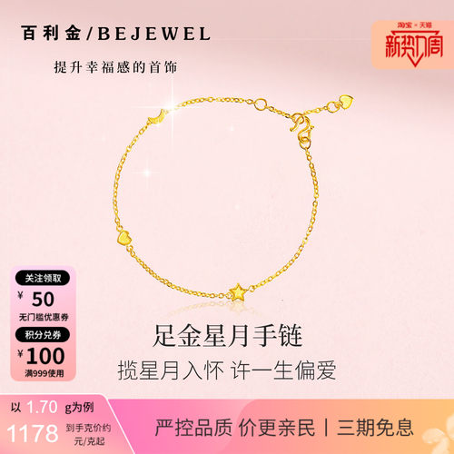 百利金小克重足金星月温柔细手链