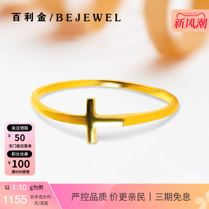 百利金珠宝实心足金十字符号戒指图片