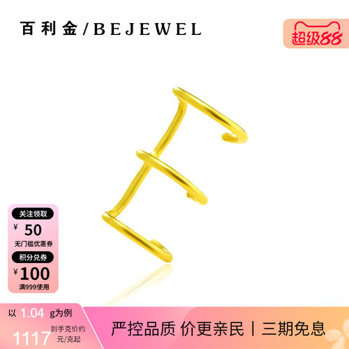 百利金珠宝足金三圈耳夹