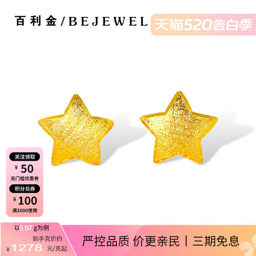 百利金珠宝足金小星星耳钉