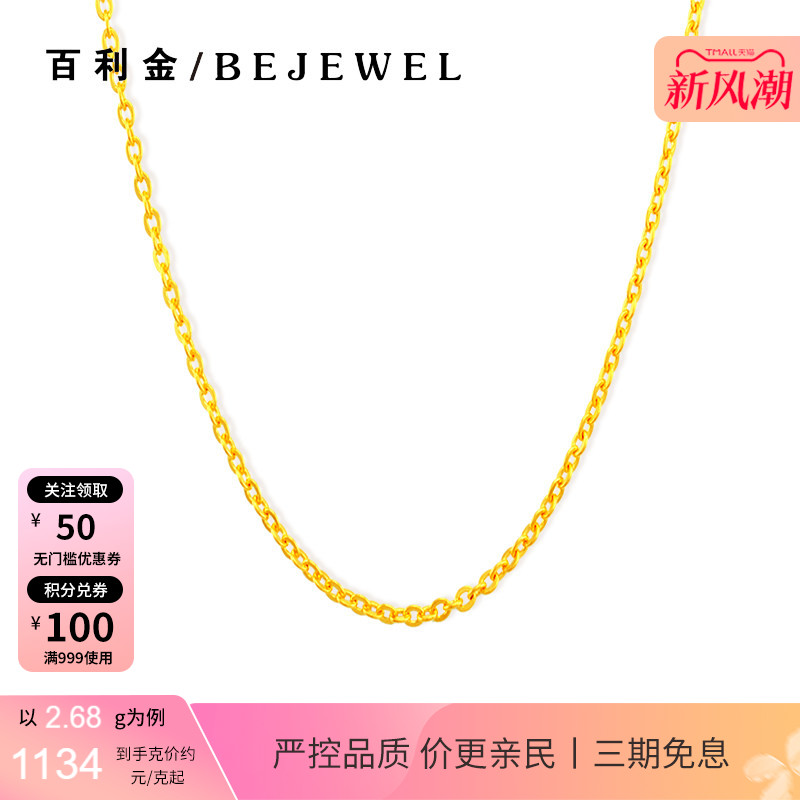百利金珠宝足金百搭O字素链项链										