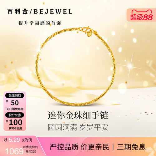 百利金珠宝迷你金珠细手链