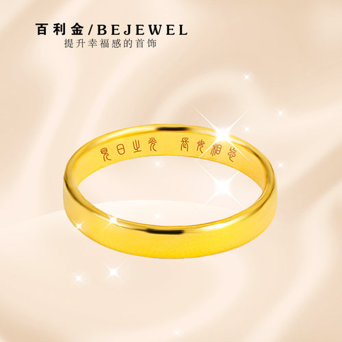 百利金珠宝实心足金素圈情侣对戒