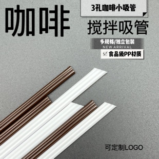 咖啡三品管热饮奶茶加长吸管咖啡专用搅拌棒一次性独立包装