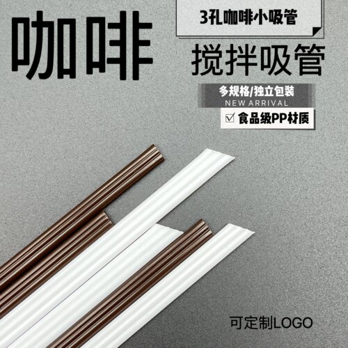 咖啡三品管热饮奶茶加长吸管咖啡专用搅拌棒一次性独立包装