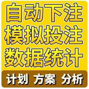 自动挂机投注脚本定制模拟网页足球协议统计自动下注脚本软件定制
