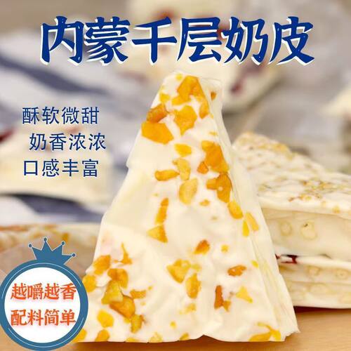 正宗内蒙古特产千层奶皮子奶酪奶皮子 果粒夹心零食奶酪蔓越莓味