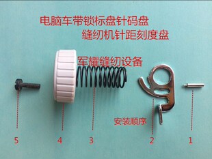 缝纫配件电脑车锁针码组件拨式针码调节组件针距标盘锁片弹簧销子