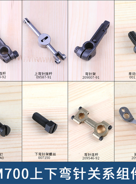 M700上下弯针架连杆拷边机铜连杆摇杆飞马锁边机包缝机边盖001175