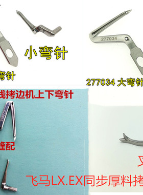 新款飞马LX 同步上下弯针277015 277034EX缝纫机配件拷边机包缝机