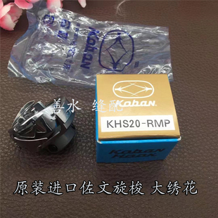 日本新款原装进口佐文牌KHS20-RMP电脑绣花梭床绗缝机旋梭