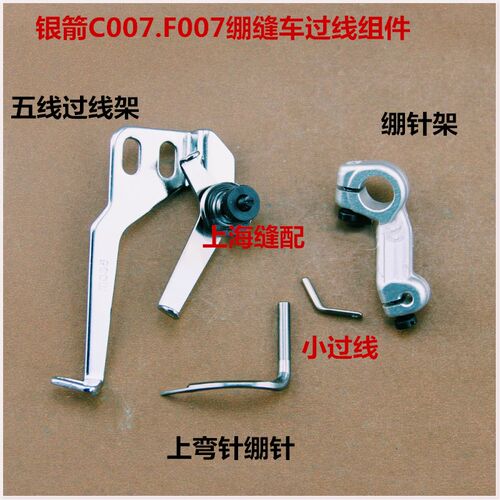 银箭绷缝车F007C007三针五线小方头砍车线排过线架绷针架哈苏组件