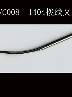 银箭VC008 多针机裤头机橡筋车拉腰车 VE30G 拨线叉 分线棒拨针