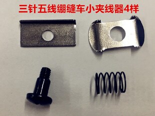 工业缝纫机配件 银箭F007.C007三针五线.绷缝机 坎车小夹线器