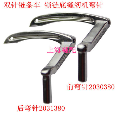 380双针链条车弯针前弯针B2030-380-D00 后弯针B2031-380-D00