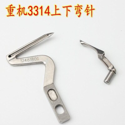 3314锁边机上下弯针 3300拷边机四线弯针12481800 包缝机上下弯针
