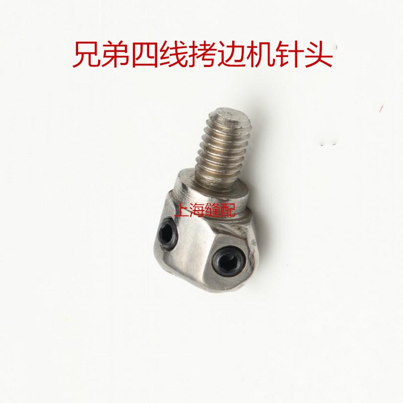 兄弟四线针头C21包缝机拷边机 锁边机四线针头针夹 缝纫机配件