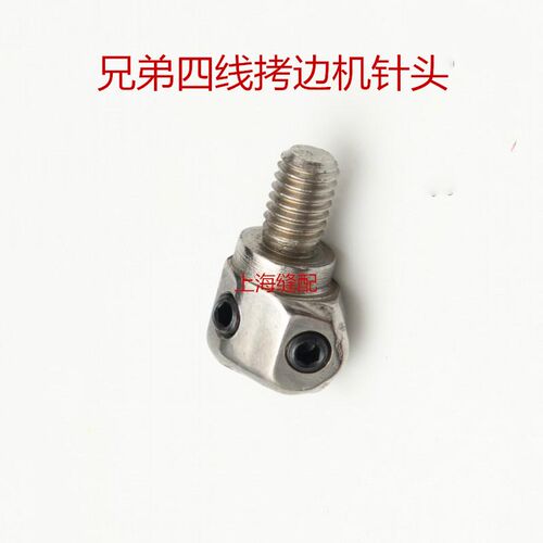 兄弟四线针头C21包缝机拷边机 锁边机四线针头针夹 缝纫机配件