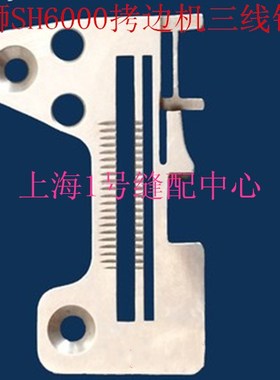 宝狮SH6000拷边机三线针板 包缝机SH6003三线针板 TP603032